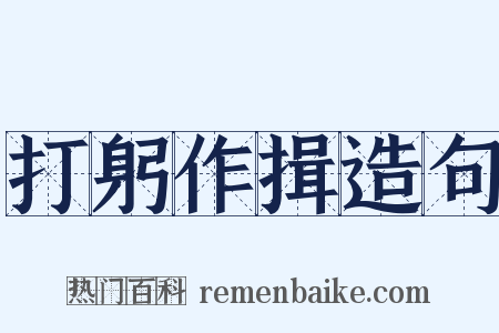 打躬作揖造句是什么意思的图片